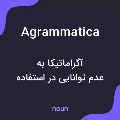 معنی agrammatica به فارسی معنی agrammatica به فارسی