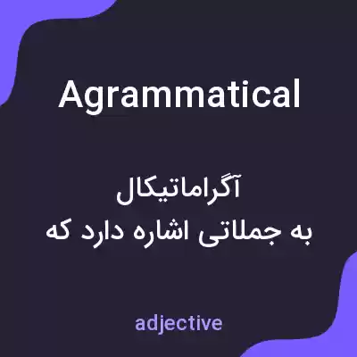 معنی agrammatical به فارسی معنی agrammatical به فارسی