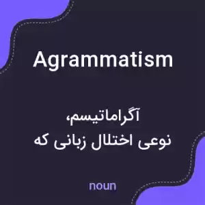 معنی agrammatism به فارسی معنی agrammatism به فارسی