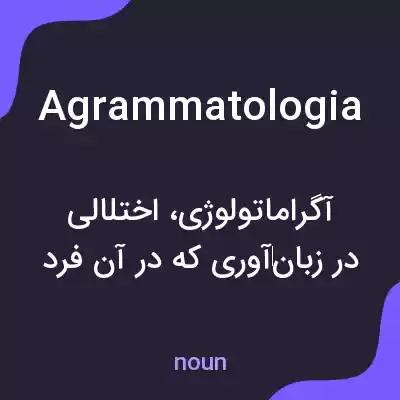معنی agrammatologia به فارسی معنی agrammatologia به فارسی