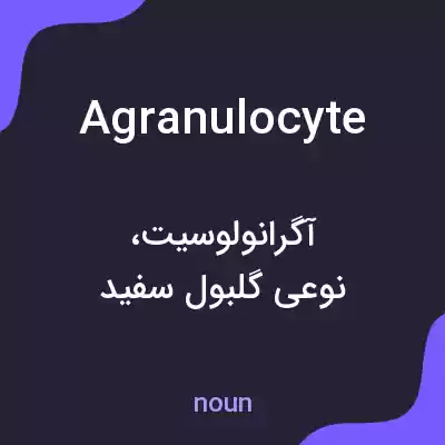 معنی agranulocyte به فارسی