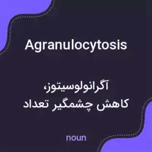 معنی agranulocytosis به فارسی معنی agranulocytosis به فارسی