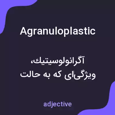معنی agranuloplastic به فارسی معنی agranuloplastic به فارسی