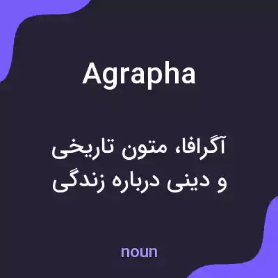 معنی agrapha به فارسی معنی agrapha به فارسی
