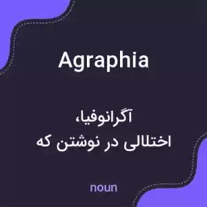 معنی agraphia به فارسی معنی agraphia به فارسی