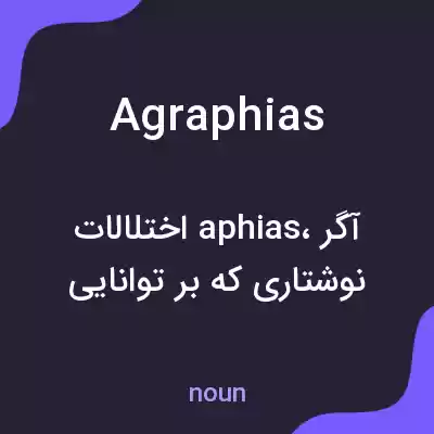 معنی agraphias به فارسی معنی agraphias به فارسی