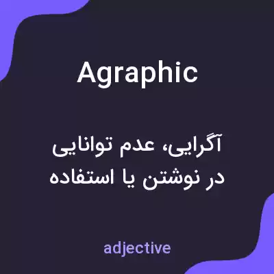 معنی agraphic به فارسی معنی agraphic به فارسی