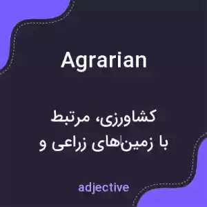 معنی agrarian به فارسی معنی agrarian به فارسی