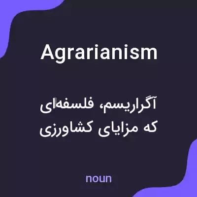 معنی agrarianism به فارسی معنی agrarianism به فارسی