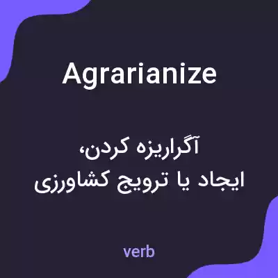 معنی agrarianize به فارسی