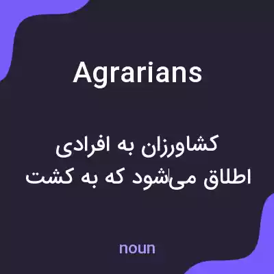 معنی agrarians به فارسی معنی agrarians به فارسی