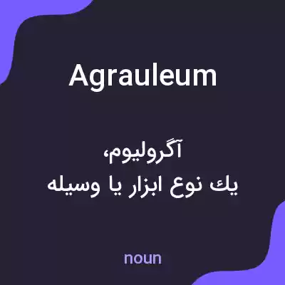 معنی agrauleum به فارسی معنی agrauleum به فارسی