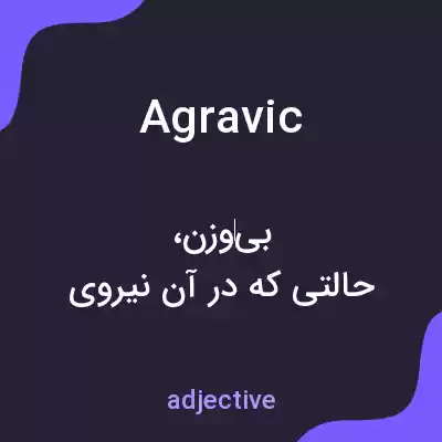 معنی agravic به فارسی معنی agravic به فارسی