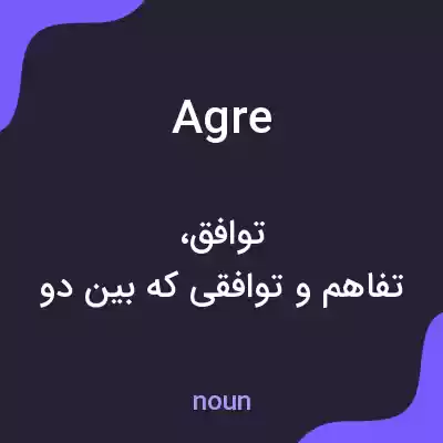 معنی agre به فارسی معنی agre به فارسی