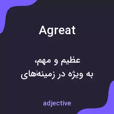 معنی agreat به فارسی معنی agreat به فارسی
