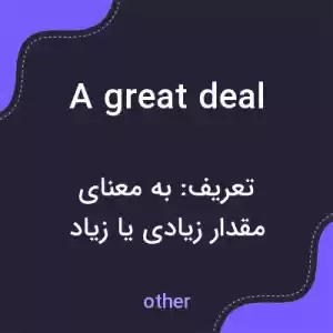معنی a great deal به فارسی معنی a great deal به فارسی
