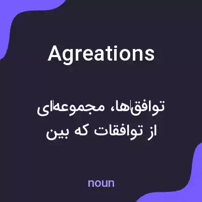 معنی agreations به فارسی معنی agreations به فارسی