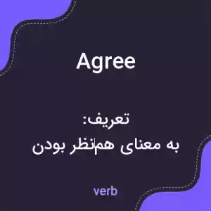 معنی agree به فارسی معنی agree به فارسی