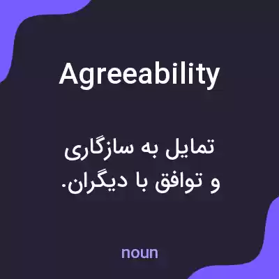 معنی agreeability به فارسی معنی agreeability به فارسی