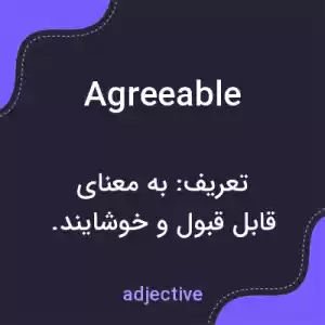 معنی agreeable به فارسی معنی agreeable به فارسی