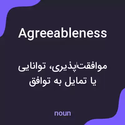 معنی agreeableness به فارسی معنی agreeableness به فارسی