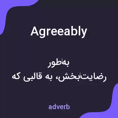 معنی agreeably به فارسی معنی agreeably به فارسی