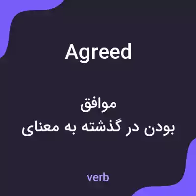 معنی agreed به فارسی معنی agreed به فارسی