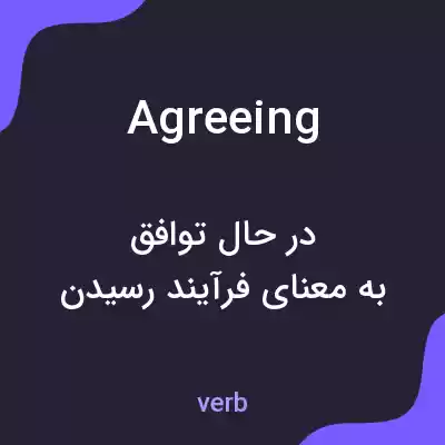 معنی agreeing به فارسی معنی agreeing به فارسی