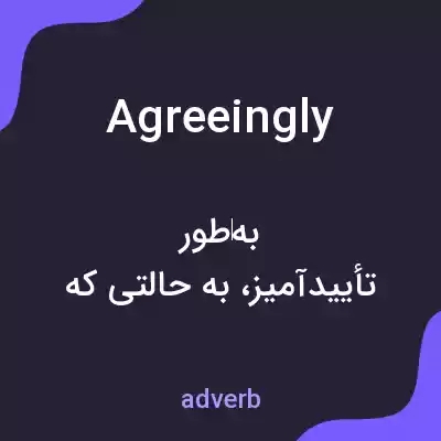 معنی agreeingly به فارسی معنی agreeingly به فارسی