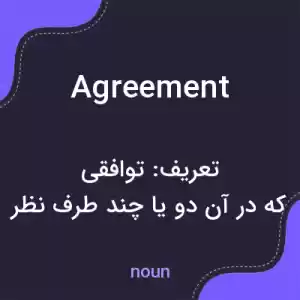 معنی agreement به فارسی معنی agreement به فارسی
