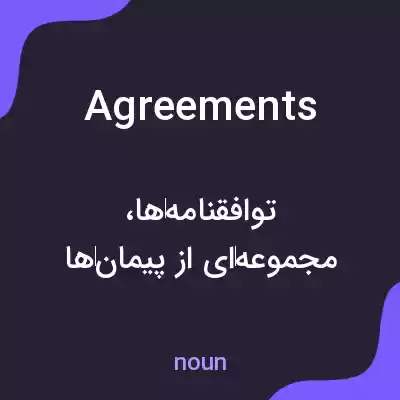 معنی agreements به فارسی معنی agreements به فارسی