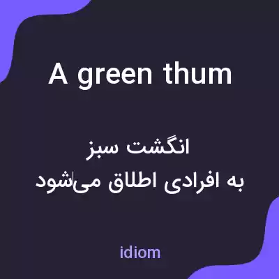 معنی a green thum به فارسی