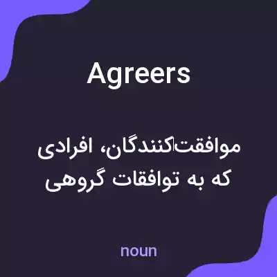 معنی agreers به فارسی معنی agreers به فارسی