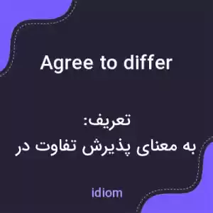 معنی agree to differ به فارسی معنی agree to differ به فارسی