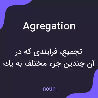 معنی agregation به فارسی معنی agregation به فارسی