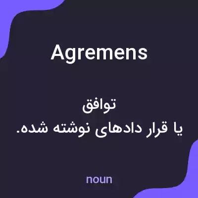 معنی agremens به فارسی معنی agremens به فارسی