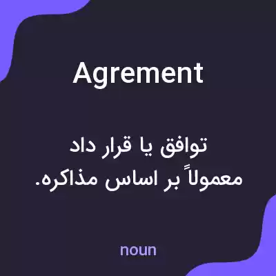 معنی agrement به فارسی معنی agrement به فارسی