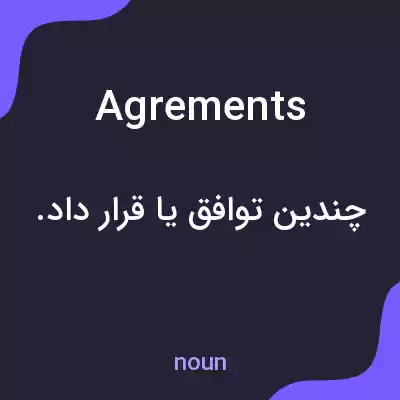 معنی agrements به فارسی معنی agrements به فارسی
