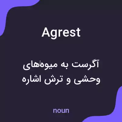 معنی agrest به فارسی معنی agrest به فارسی