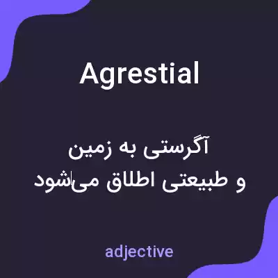 معنی agrestial به فارسی معنی agrestial به فارسی