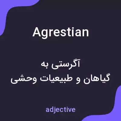 معنی agrestian به فارسی معنی agrestian به فارسی