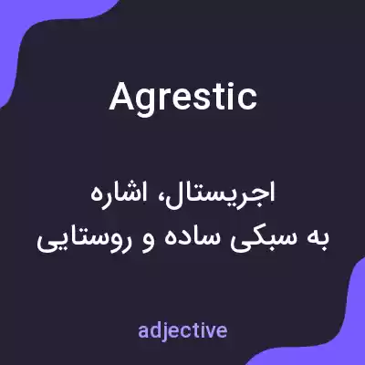معنی agrestic به فارسی معنی agrestic به فارسی