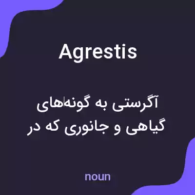 معنی agrestis به فارسی معنی agrestis به فارسی
