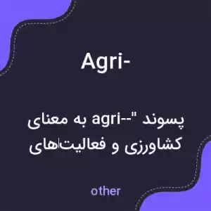 معنی agri- به فارسی معنی agri- به فارسی