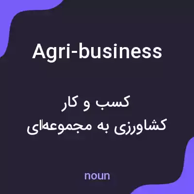 معنی agri-business به فارسی معنی agri-business به فارسی