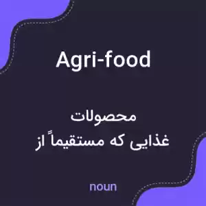 معنی agri-food به فارسی معنی agri-food به فارسی