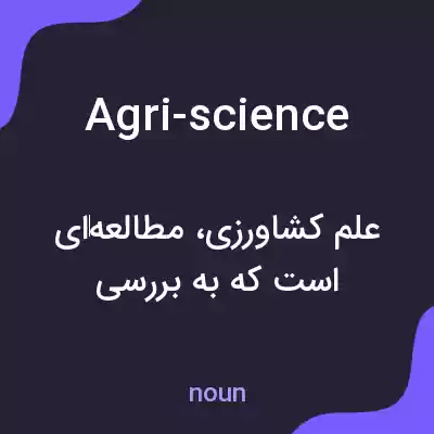 معنی agri-science به فارسی معنی agri-science به فارسی