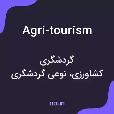 معنی agri-tourism به فارسی معنی agri-tourism به فارسی