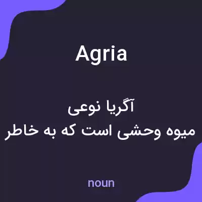 معنی agria به فارسی معنی agria به فارسی