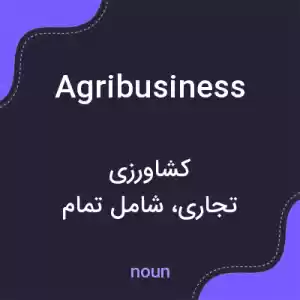 معنی agribusiness به فارسی معنی agribusiness به فارسی
